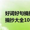 好词好句摘抄大全10字左右20篇（好词好句摘抄大全10字）