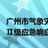 广州市气象灾害（暴雨）Ⅲ级应急响应升级为Ⅱ级应急响应