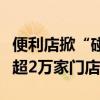 便利店掀“碰一下”风潮，美宜佳官宣：将在超2万家门店上线