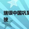 瑞银中国巩旻：中国企业正在积极推进自动驾驶