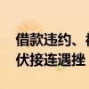 借款违约、被申请破产重整 棒杰股份跨界光伏接连遇挫