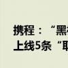 携程：“黑神话”相关热度增长近300% 已上线5条“取经”线路