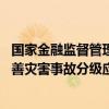 国家金融监督管理总局：将搭建保险保障能力等评价体系 完善灾害事故分级应对机制