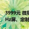 3999元 微星推出新款27寸显示器：2K 240Hz屏、定制石墨烯散热器