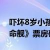 吓坏8岁小孩引争议！R级科幻片《异形：夺命舰》票房破3亿