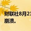 财联社8月21日电，美国官员称加沙协议濒临崩溃。