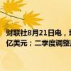 财联社8月21日电，塔吉特二季度销售额250.2亿美元，市场预估248.8亿美元；二季度调整后每股收益2.57美元，市场预估2.1美元。