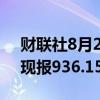 财联社8月21日电，现货钯金日内涨超2%，现报936.15美元/盎司。