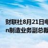 财联社8月21日电，备忘录显示，美国电动汽车制造商Rivian制造业务副总裁Tim Fallon将离职。