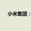 小米集团：6月末现金储备为1410亿元