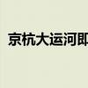 京杭大运河即将迎来首批新能源智能商品船