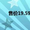 售价19.59万起 星纪元ES2025款上市