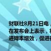 财联社8月21日电，国家金融监督管理总局财产保险监管司司长尹江鳌在发布会上表示，将继续推动保险业转变发展方式、深化供给改革、推进降本增效，促进行业高质量发展。