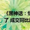 《黑神话：悟空》带火游戏机！天猫PS5卖爆了 成交同比超100%