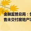 金融监管总局：各城市协调机制正在全面了解所在地在建已售未交付房地产项目信息