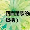 四面楚歌的故事概括30字（四面楚歌的故事概括）