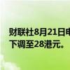 财联社8月21日电，富瑞予长实集团“持有”评级，目标价下调至28港元。