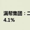 满帮集团：二季度营收达27.6亿元 同比增长34.1%