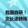 我国自研！“祥云”AS700载人飞艇完成首次长途转场飞行