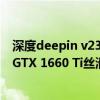 深度deepin v23系统也能玩《黑神话：悟空》！8GB内存、GTX 1660 Ti丝滑流畅