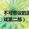 不可思议的游戏第二部片头曲（不可思议的游戏第二部）