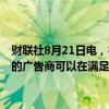 财联社8月21日电，谷歌称， 从9月20日起，为瑞士提供加密货币交易的广告商可以在满足要求并获得谷歌认证的情况下发布广告。