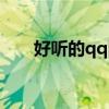 好听的qq同学群群名（同学qq群名）