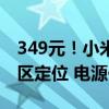 349元！小米人在传感器Pro开启众筹：可分区定位 电源供电