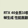 RTX 40全系10款显卡《黑神化：悟空》测试：打开DLSS3帧生成 性能直翻4倍