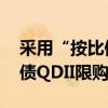 采用“按比例确认”控制基金总规模 这只美债QDII限购加码