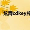 炫舞cdkey兑换码领取2024（炫舞cdkey）