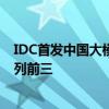 IDC首发中国大模型市场份额报告：百度、商汤、智谱AI位列前三