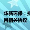 华新环保：拟与曲靖市麒麟区人民政府签署项目相关协议