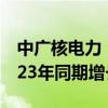 中广核电力：上半年净利润为71.1亿元 比2023年同期增长2.2%