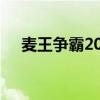 麦王争霸2013完整版（麦王争霸2013）