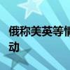 俄称美英等情报部门参与策划乌在库尔斯克行动