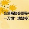 交易商协会副秘书长：一些金融机构在央行提示风险后，“一刀切”地暂停了国债交易，是对央行意图的误读