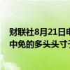 财联社8月21日电，香港交易所信息显示，摩根大通在中国中免的多头头寸于8月15日从6.81%增至8.08%。