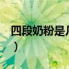 四段奶粉是几岁喝的（4段奶粉喝到几岁合适）