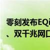 零刻发布EQi12紧凑型主机：顶配i7-12650H、双千兆网口