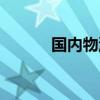 国内物流公司排名（国内物流）