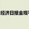 经济日报金观平：“梯度有序”优化产业布局