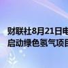 财联社8月21日电，三菱重工与雪佛龙计划于2025年在美国启动绿色氢气项目。