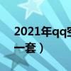 2021年qq空间相册名称（qq空间相册名称一套）