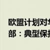 欧盟计划对华电动车实施最高36%关税 外交部：典型保护主义