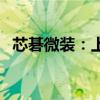 芯碁微装：上半年净利润同比增长38.56%