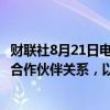 财联社8月21日电，OpenAI称，本公司与Conde Nast构建合作伙伴关系，以便在产品内展示内容。