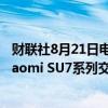 财联社8月21日电，小米集团发布公告，2024年第二季度Xiaomi SU7系列交付新车达27,307辆。