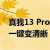 真我13 Pro系列加入AI超清功能！模糊照片一键变清晰