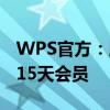 WPS官方：服务已恢复 全体用户可免费领取15天会员